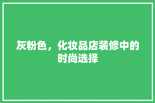 灰粉色，化妆品店装修中的时尚选择