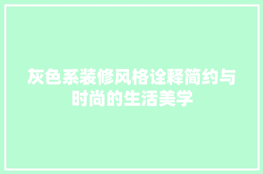 灰色系装修风格诠释简约与时尚的生活美学
