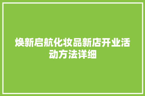 焕新启航化妆品新店开业活动方法详细