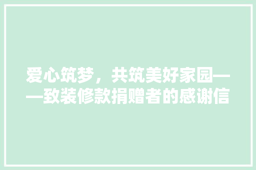 爱心筑梦，共筑美好家园——致装修款捐赠者的感谢信