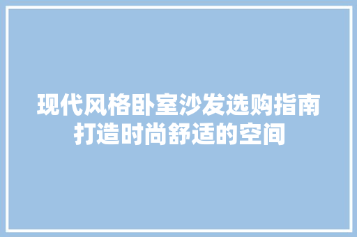现代风格卧室沙发选购指南打造时尚舒适的空间