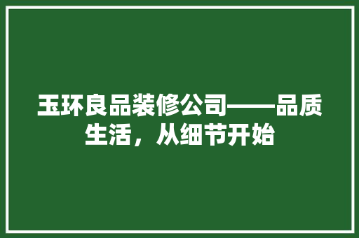 玉环良品装修公司——品质生活，从细节开始