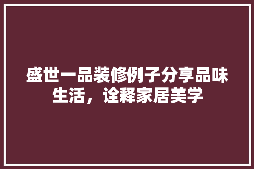 盛世一品装修例子分享品味生活，诠释家居美学