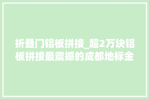 折叠门铝板拼接_超2万块铝板拼接最震撼的成都地标金融演艺中央绝对弗成错过 滑动门