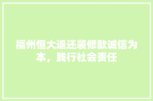 福州恒大退还装修款诚信为本，践行社会责任