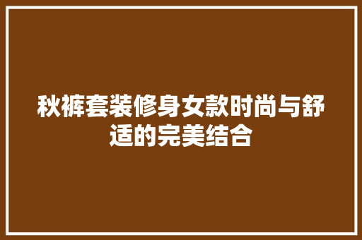 秋裤套装修身女款时尚与舒适的完美结合