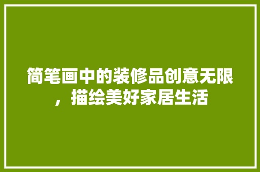 简笔画中的装修品创意无限，描绘美好家居生活