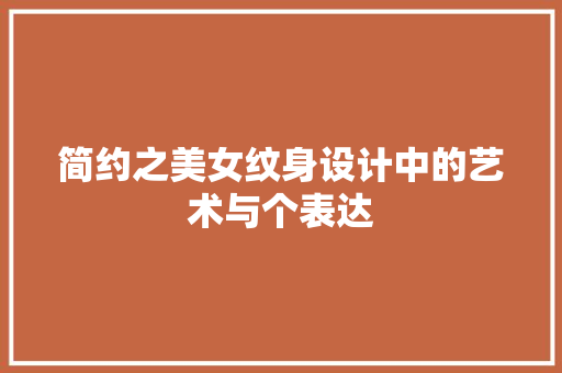 简约之美女纹身设计中的艺术与个表达