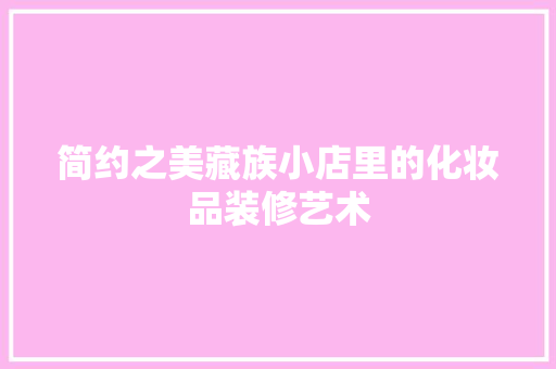 简约之美藏族小店里的化妆品装修艺术