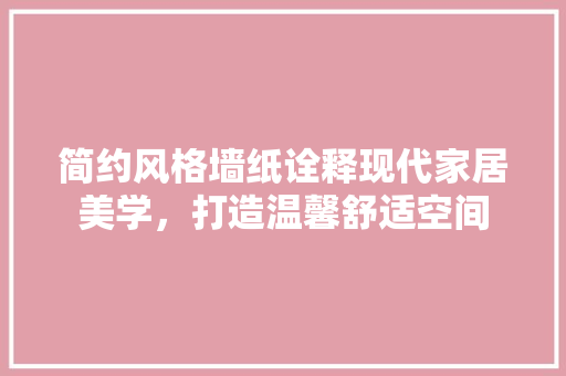 简约风格墙纸诠释现代家居美学，打造温馨舒适空间