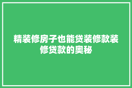 精装修房子也能贷装修款装修贷款的奥秘