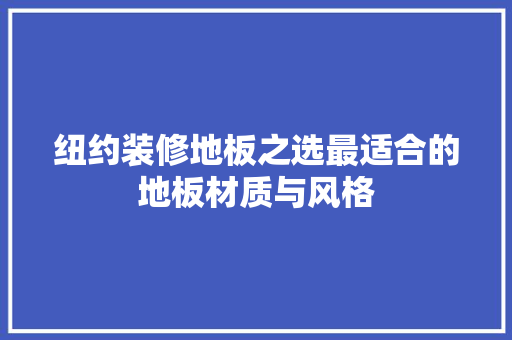 纽约装修地板之选最适合的地板材质与风格
