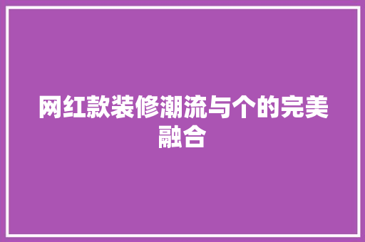 网红款装修潮流与个的完美融合