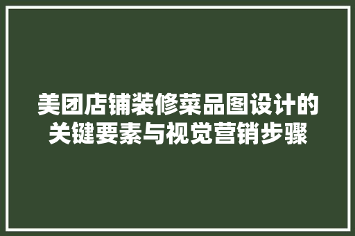 美团店铺装修菜品图设计的关键要素与视觉营销步骤