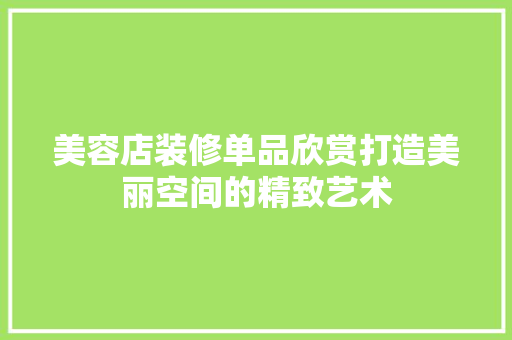 美容店装修单品欣赏打造美丽空间的精致艺术