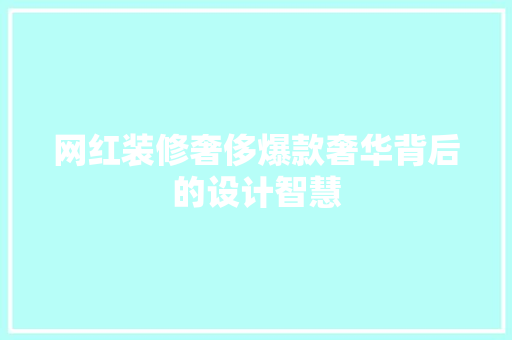 网红装修奢侈爆款奢华背后的设计智慧