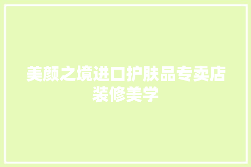 美颜之境进口护肤品专卖店装修美学