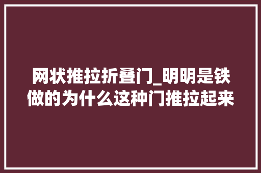 网状推拉折叠门_明明是铁做的为什么这种门推拉起来那么轻松