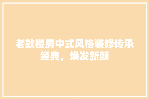 老款楼房中式风格装修传承经典，焕发新颜
