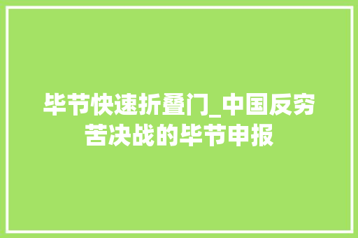 毕节快速折叠门_中国反穷苦决战的毕节申报
