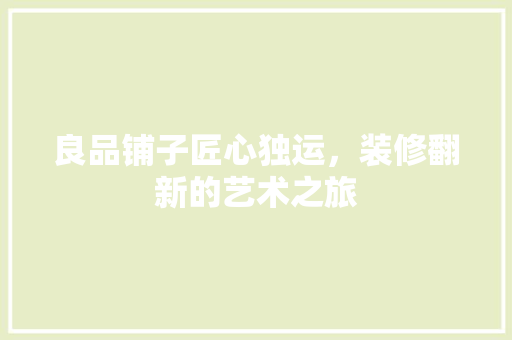 良品铺子匠心独运，装修翻新的艺术之旅