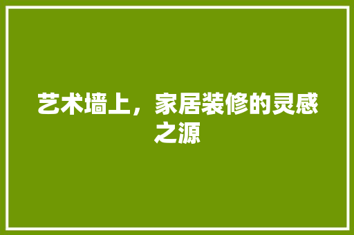 艺术墙上，家居装修的灵感之源