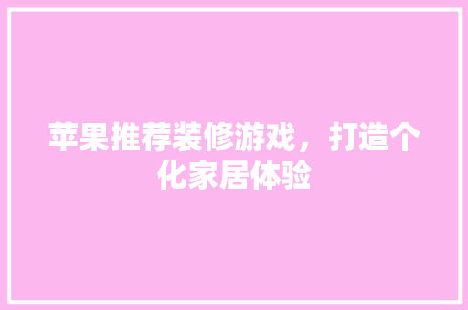 苹果推荐装修游戏，打造个化家居体验