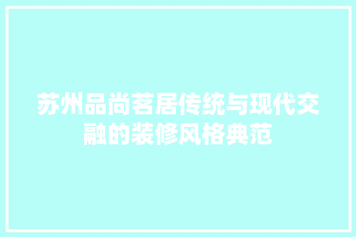 苏州品尚茗居传统与现代交融的装修风格典范