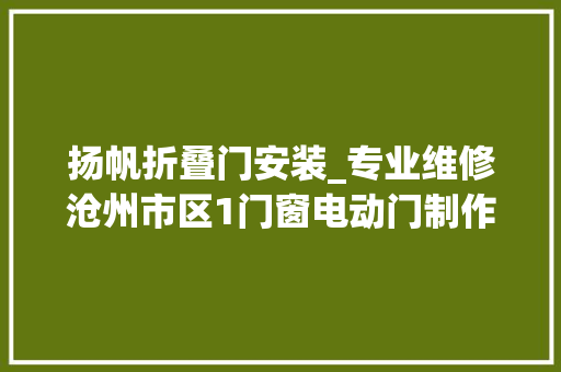 扬帆折叠门安装_专业维修沧州市区1门窗电动门制作安装维修