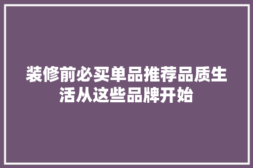 装修前必买单品推荐品质生活从这些品牌开始