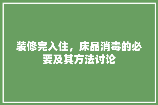 装修完入住，床品消毒的必要及其方法讨论