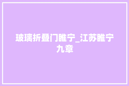 玻璃折叠门睢宁_江苏睢宁九章