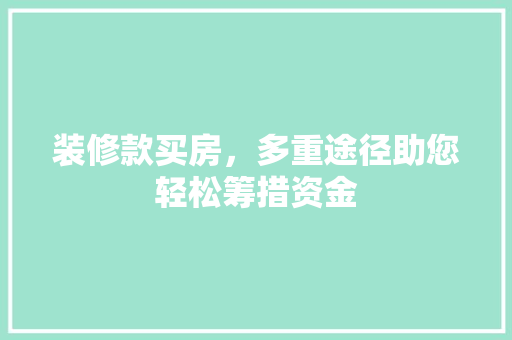 装修款买房，多重途径助您轻松筹措资金 滑动门