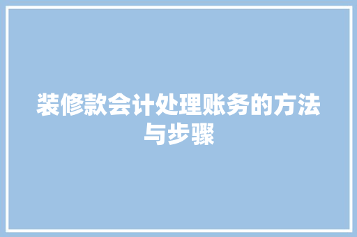 装修款会计处理账务的方法与步骤