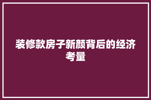 装修款房子新颜背后的经济考量