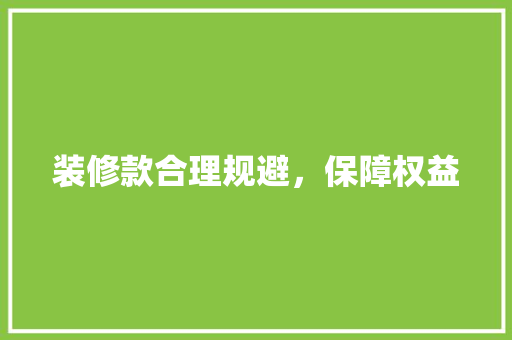 装修款合理规避，保障权益