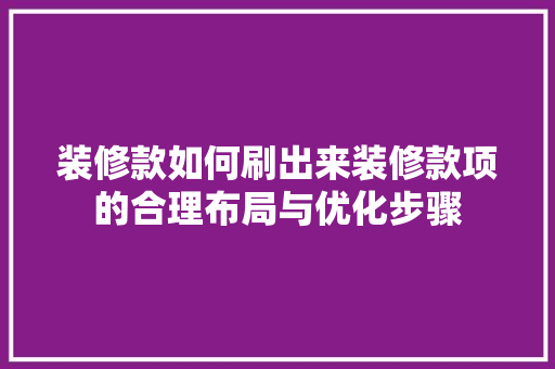 装修款如何刷出来装修款项的合理布局与优化步骤