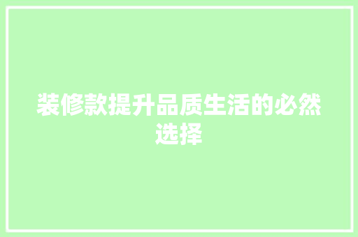 装修款提升品质生活的必然选择