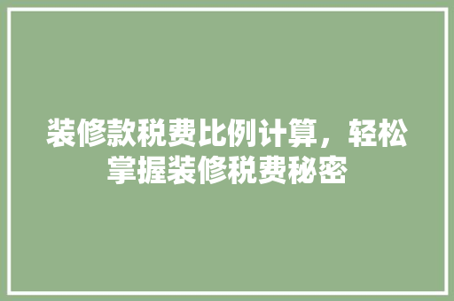 装修款税费比例计算，轻松掌握装修税费秘密