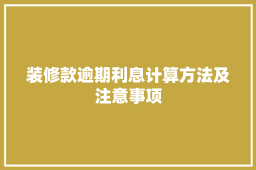 装修款逾期利息计算方法及注意事项