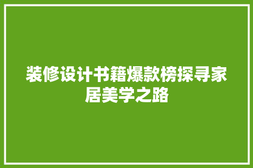 装修设计书籍爆款榜探寻家居美学之路