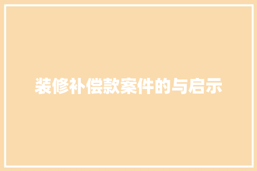 装修补偿款案件的与启示