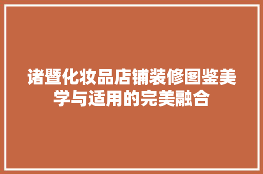 诸暨化妆品店铺装修图鉴美学与适用的完美融合
