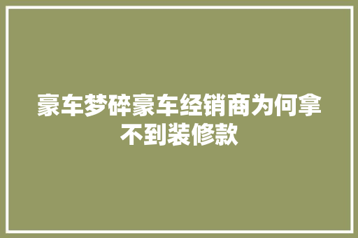 豪车梦碎豪车经销商为何拿不到装修款