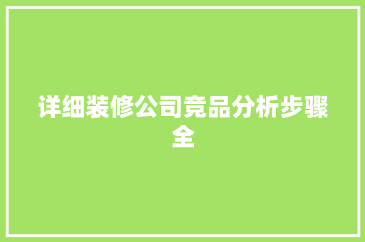 详细装修公司竞品分析步骤全