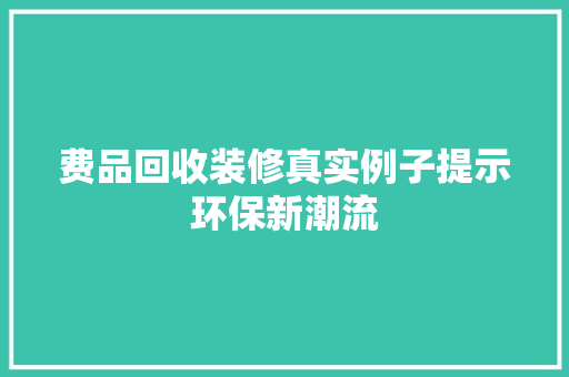 费品回收装修真实例子提示环保新潮流