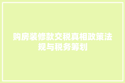 购房装修款交税真相政策法规与税务筹划