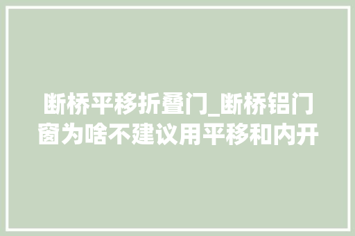 断桥平移折叠门_断桥铝门窗为啥不建议用平移和内开内倒