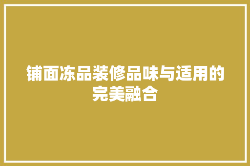 铺面冻品装修品味与适用的完美融合