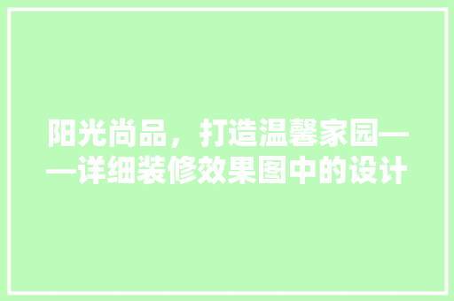 阳光尚品，打造温馨家园——详细装修效果图中的设计智慧